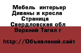 Мебель, интерьер Диваны и кресла - Страница 2 . Свердловская обл.,Верхний Тагил г.